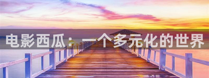 金牌女王電影完整版在線觀看：電影西瓜：一個多元化的世界